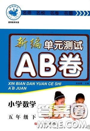 2020年新编单元测试AB卷小学数学五年级下册参考答案