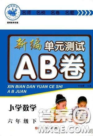 2020年新编单元测试AB卷小学数学六年级下册参考答案 2020年新编单元测试AB卷小学数学六年级下册参考答案