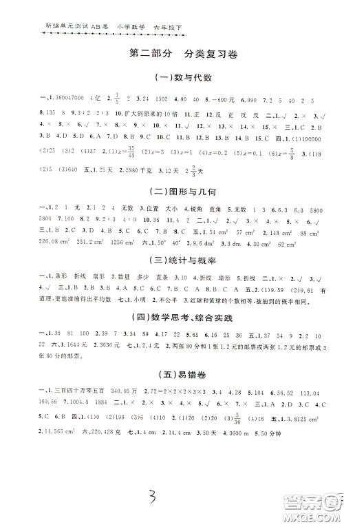 2020年新编单元测试AB卷小学数学六年级下册参考答案 2020年新编单元测试AB卷小学数学六年级下册参考答案