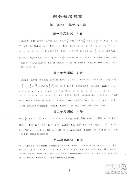 2020年新编单元测试AB卷小学数学六年级下册参考答案 2020年新编单元测试AB卷小学数学六年级下册参考答案