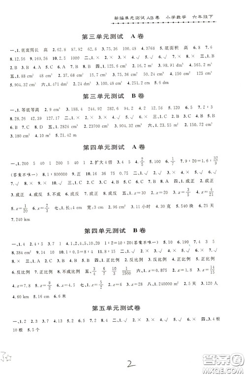 2020年新编单元测试AB卷小学数学六年级下册参考答案 2020年新编单元测试AB卷小学数学六年级下册参考答案