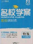 2020年名校学案高效课时练八年级物理下册人教版答案