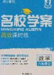 2020年名校学案高效课时练八年级数学下册人教版答案