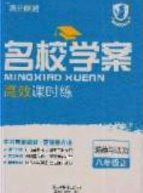 2020年名校学案高效课时练八年级道德与法治下册人教版答案 2020年名校学案高效课时练八年级道德与法治下册人教版答案