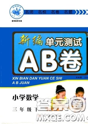 2020年新编单元测试AB卷小学数学三年级下册参考答案