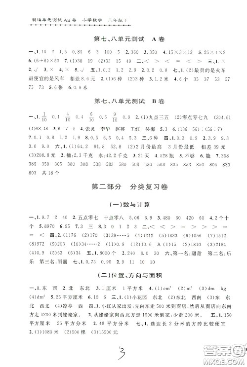 2020年新编单元测试AB卷小学数学三年级下册参考答案 2020年新编单元测试AB卷小学数学三年级下册参考答案