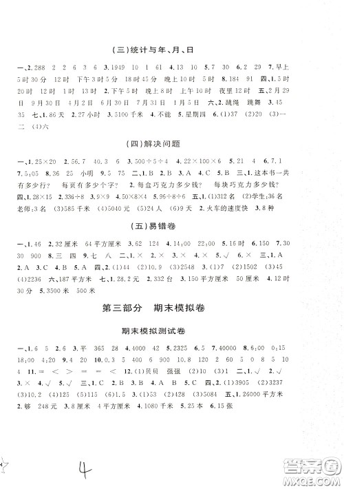 2020年新编单元测试AB卷小学数学三年级下册参考答案 2020年新编单元测试AB卷小学数学三年级下册参考答案