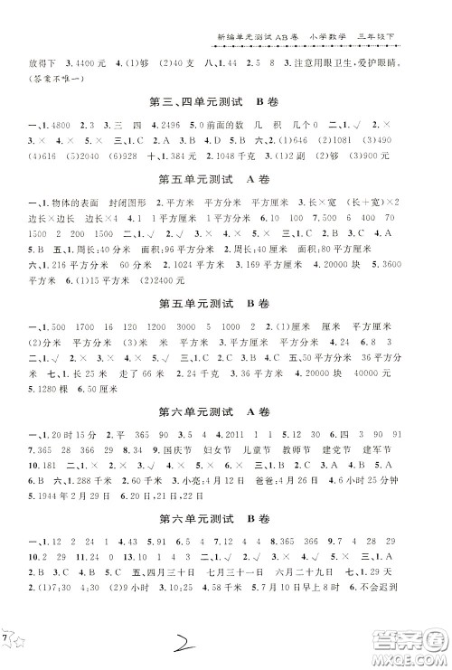 2020年新编单元测试AB卷小学数学三年级下册参考答案 2020年新编单元测试AB卷小学数学三年级下册参考答案