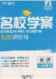 云南科技出版社2020年名校学案高效课时练八年级英语下册人教版答案