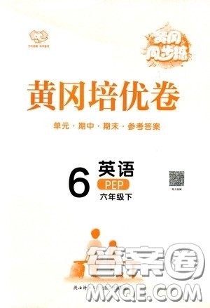 2020年黄冈同步练黄冈培优卷英语6年级下册PEP人教版参考答案 2020年黄冈同步练黄冈培优卷英语6年级下册PEP人教版参考答案