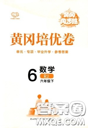 2020年黄冈同步练黄冈培优卷数学6年级下册RJ人教版参考答案 2020年黄冈同步练黄冈培优卷数学6年级下册RJ人教版参考答案