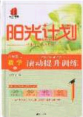2020阳光计划滚动提升训练八年级数学下册人教版答案