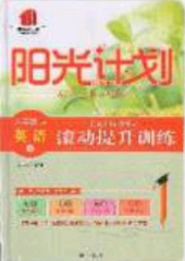 2020阳光计划滚动提升训练八年级英语下册人教版答案