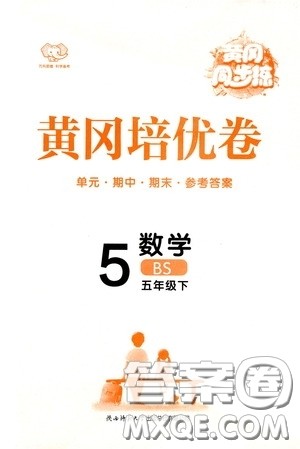 2020年黄冈同步练黄冈培优卷数学5年级下册BS北师版参考答案 2020年黄冈同步练黄冈培优卷数学5年级下册BS北师版参考答案