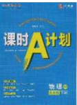 安徽师范大学出版社2020课时A计划物理九年级下册沪粤版答案