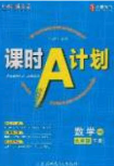 安徽师范大学出版社2020课时A计划九年级数学下册沪科版答案