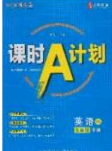 安徽师范大学出版社2020课时A计划九年级英语下册外研版答案