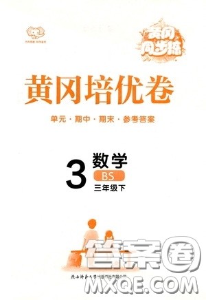 2020年黄冈同步练黄冈培优卷数学3年级下册BS北师版参考答案 2020年黄冈同步练黄冈培优卷数学3年级下册BS北师版参考答案