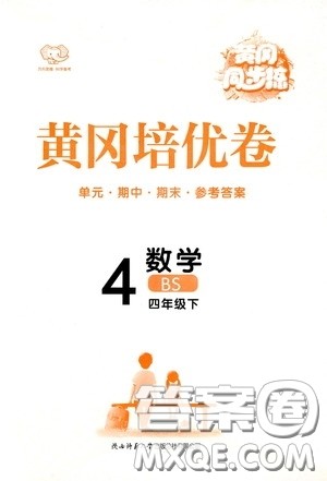 2020年黄冈同步练黄冈培优卷数学4年级下册BS北师版参考答案