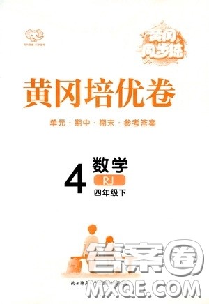 2020年黄冈同步练黄冈培优卷数学4年级下册RJ人教版参考答案 2020年黄冈同步练黄冈培优卷数学4年级下册RJ人教版参考答案