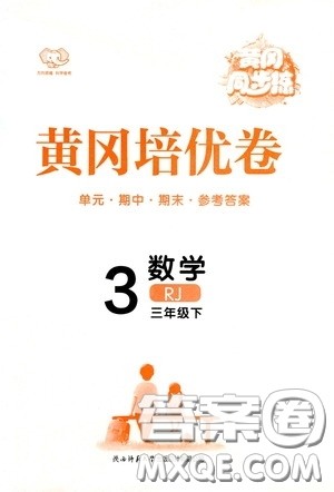 2020年黄冈同步练黄冈培优卷数学3年级下册RJ人教版参考答案