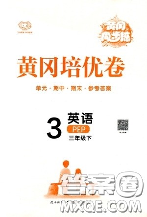 2020年黄冈同步练黄冈培优卷英语3年级下册PEP人教版参考答案 2020年黄冈同步练黄冈培优卷英语3年级下册PEP人教版参考答案