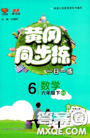 2020年黄冈同步练一日一练数学6年级下册BS北师版参考答案