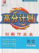 2020年春高分计划中考版创新作业七年级历史下册人教版答案