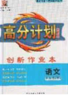 2020年春高分计划周周练创新作业七年级语文下册人教版答案 2020年春高分计划周周练创新作业七年级语文下册人教版答案