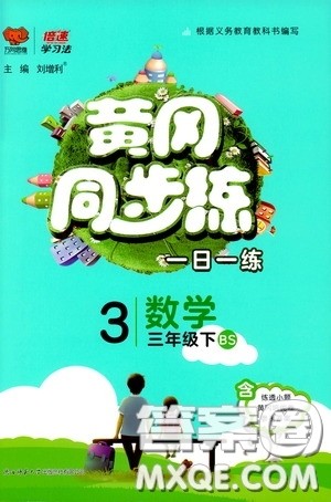 2020年黄冈同步练一日一练数学3年级下册BS北师版参考答案