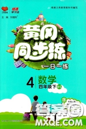 2020年黄冈同步练一日一练数学4年级下册BS北师版参考答案