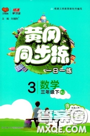 2020年黄冈同步练一日一练数学3年级下册RJ人教版参考答案