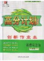 2020年春高分计划中考版创新作业八年级道德与法治下册人教版答案