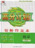 2020年春高分计划中考版创新作业八年级数学下册人教版答案