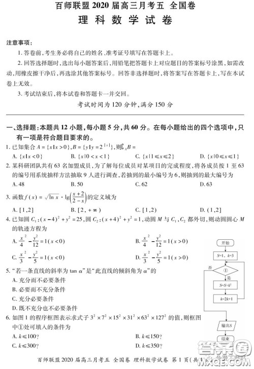 百师联盟2020届高三月考五全国卷理科数学试题及答案