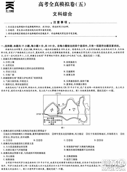 2020年天一大联考高考全真模拟卷五文科综合试题及答案 2020年天一大联考高考全真模拟卷五文科综合试题及答案