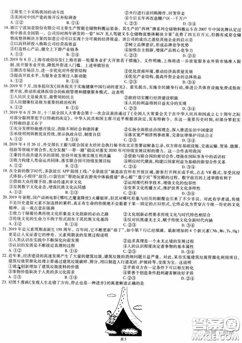 2020年天一大联考高考全真模拟卷五文科综合试题及答案 2020年天一大联考高考全真模拟卷五文科综合试题及答案