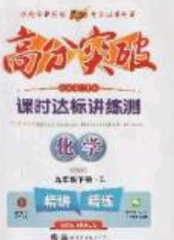 2020高分突破课时达标讲练测九年级化学下册鲁教版答案