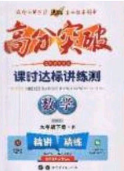 2020高分突破课时达标讲练测九年级数学下册北师大版答案