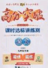 2020年高分突破课时达标讲练测九年级语文下册人教版答案