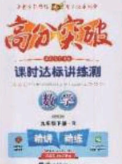 赢在起跑线2020高分突破课时达标讲练测九年级数学下册人教版答案