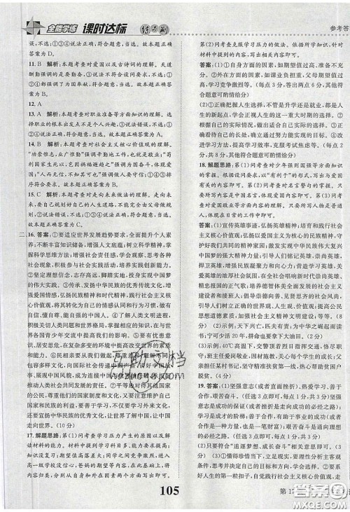 2020年课时达标练与测九年级道德与法治下册人教版答案