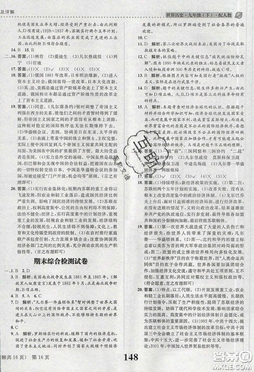2020年课时达标练与测九年级世界历史下册人教版答案