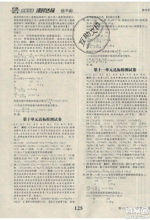 2020年课时达标练与测九年级化学下册人教版答案 2020年课时达标练与测九年级化学下册人教版答案