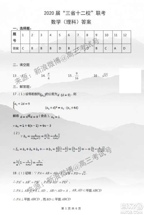 闽粤赣2020届高三下学期三省十二校联考理科数学试题及答案