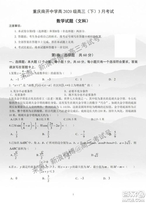 重庆市南开中学高2020级高三下3月考试文科数学试题及答案