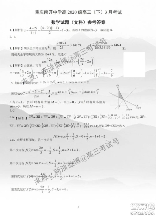 重庆市南开中学高2020级高三下3月考试文科数学试题及答案