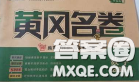 黑龙江教育出版社2020新版黄冈名卷六年级数学下册人教版答案 黑龙江教育出版社2020新版黄冈名卷六年级数学下册人教版答案