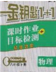 2020金钥匙1加1课时作业加目标检测八年级物理下册江苏版答案