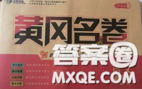 黑龙江教育出版社2020新版黄冈名卷六年级语文下册人教版答案 黑龙江教育出版社2020新版黄冈名卷六年级语文下册人教版答案